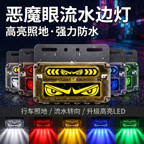 新款货车恶魔眼边灯12V24v超亮led流水转向照地边灯侧灯示廓灯
