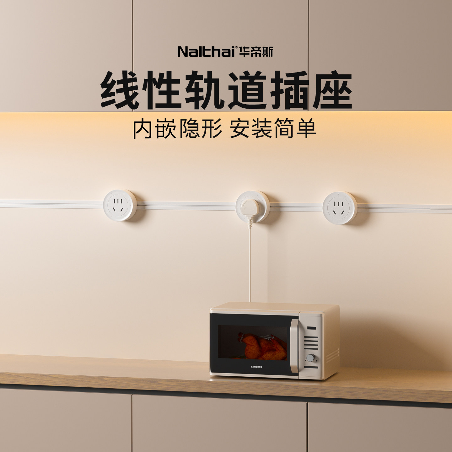 Nalthai华帝斯线性轨道插座嵌入式隐形电源插排超薄极窄电力导轨