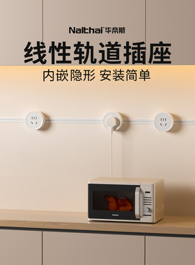 Nalthai华帝斯嵌入式轨道插座