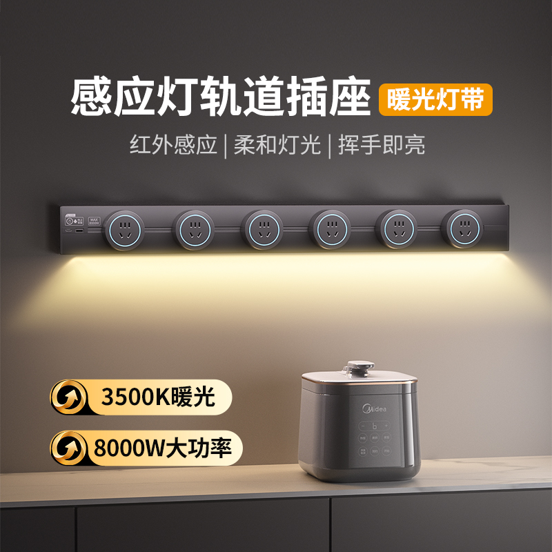 感应灯轨道插座可移动滑轨明装餐边柜客厅家用电力导轨磁吸排插