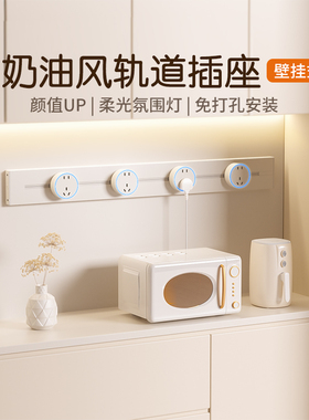 奶油风轨道插座可移动明装家用电力导轨磁吸滑动滑轨厨房电源排插