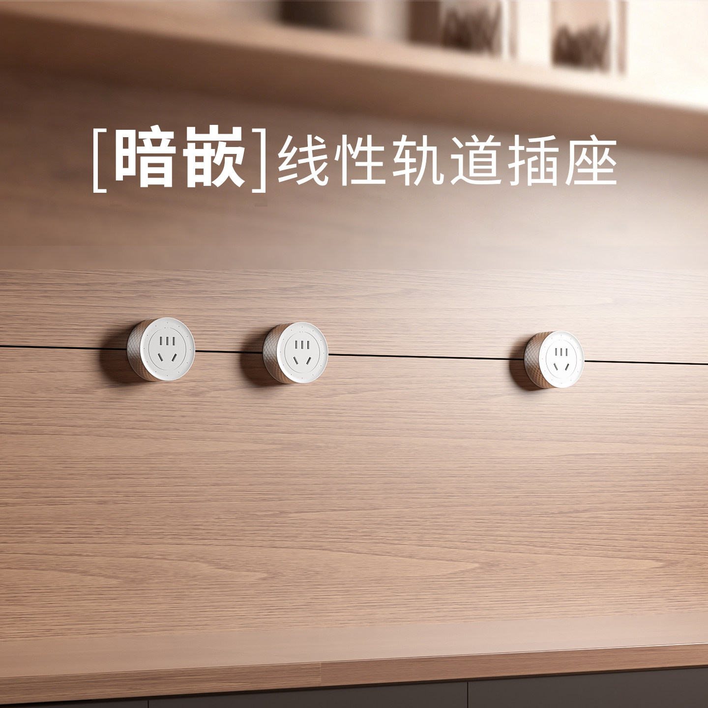 现货顺丰速发Nalthai华帝斯线性轨道插座内嵌隐形插排暗装导轨