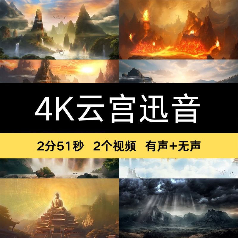 4K云宫迅音西游记歌曲舞蹈伴奏舞台LED大屏幕视频背景vj素材MP4