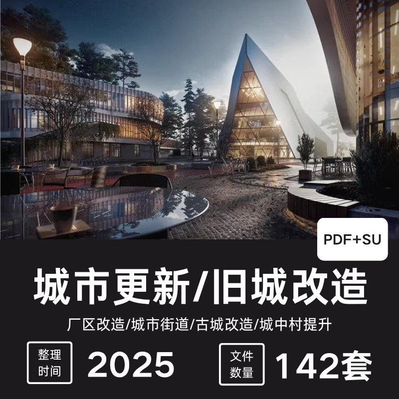 2025城市更新旧城改造老旧街区建筑景观规划方案社区微更新SU模型