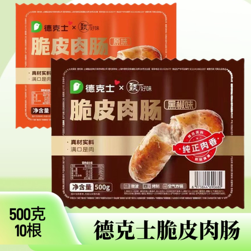 德克士脆皮烤肠原味黑胡椒味火山石地道肠热狗香肠肉肠火腿烧烤