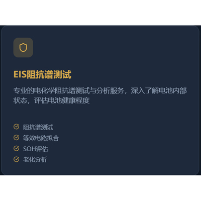 电池eis交流阻抗充放电容量内阻
