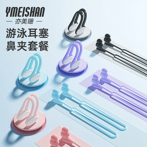 亦美珊潜水耳塞鼻夹套装