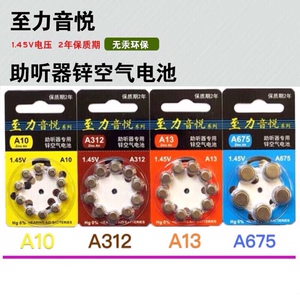 至力助听器电池A10A312A13A675