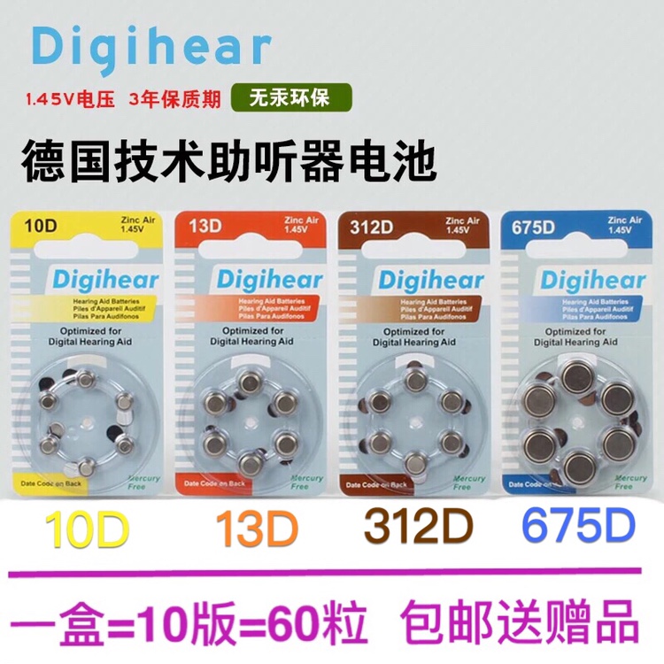 【10版包邮】德国进口Digihear 10D、312D、13D、675D助听器电池 3C数码配件 纽扣电池 原图主图