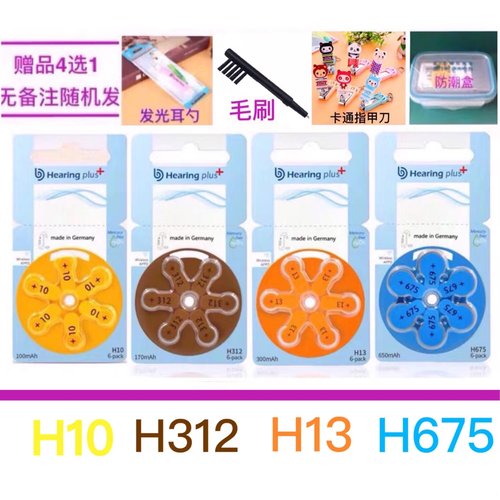 助听器电池H10、H312、H13、H675