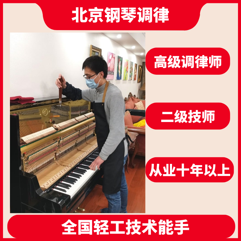 北京钢琴调律调音维修保养上门服务