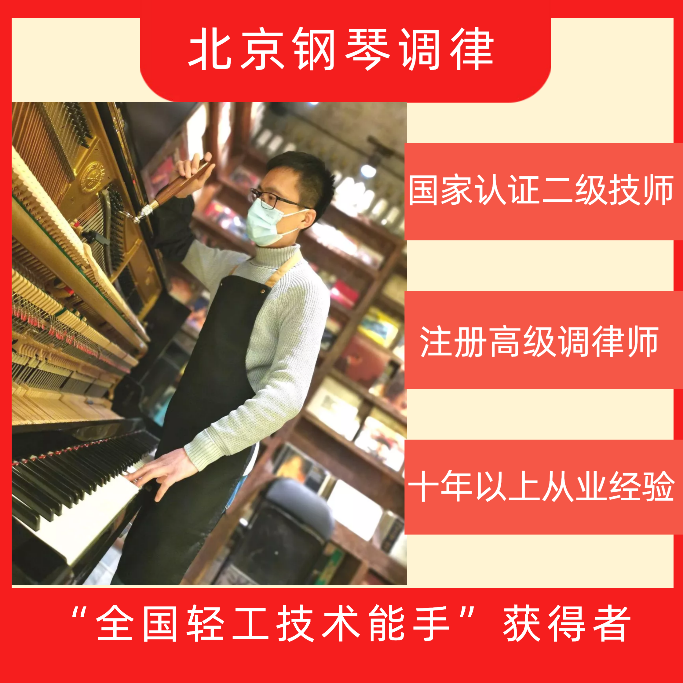 北京钢琴调律 调音 维修 保养 机械整理 整音 触感提升 上门服务