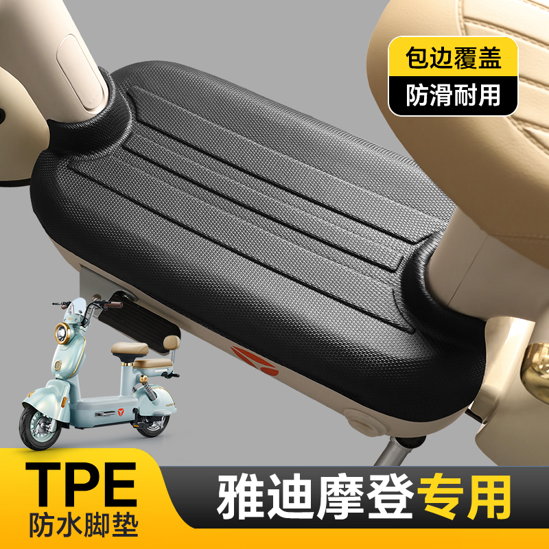 专用雅迪摩登脚垫电动车脚踏垫防水防滑耐磨包边加厚TPE改装配件