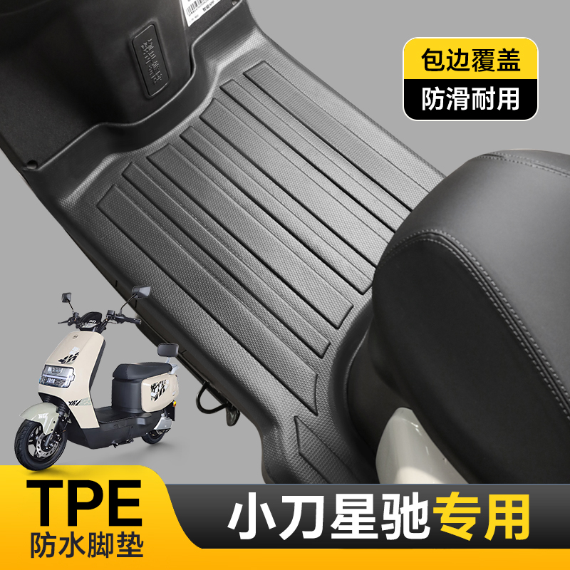 适用小刀星驰脚垫专用电动车脚踏垫防水耐磨防滑加厚TPE改装配件