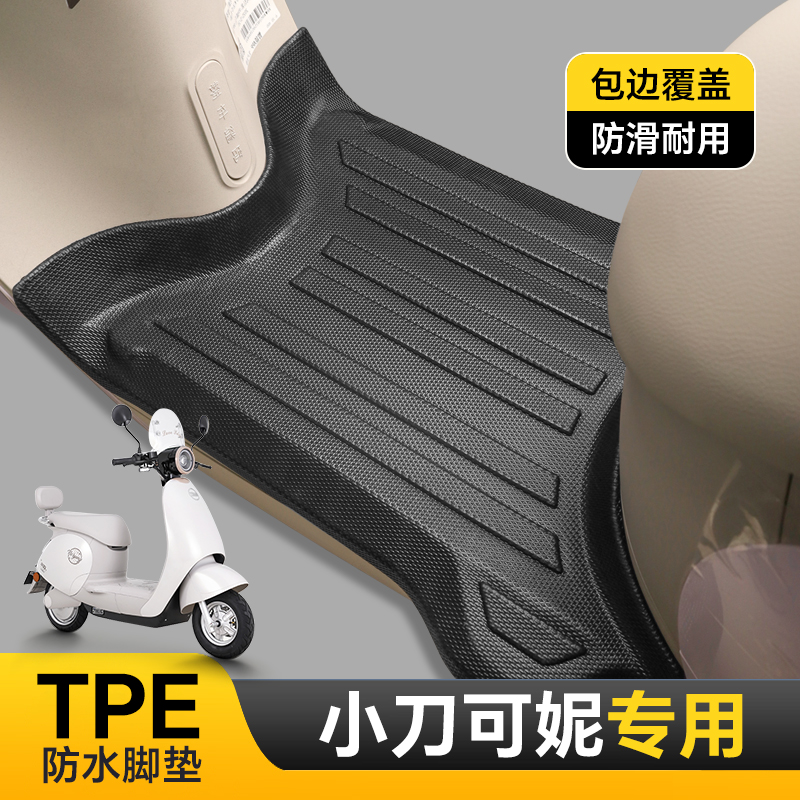 专用于小刀可妮脚垫智荟版电动车脚踏垫防水防滑耐磨TPE改装配件