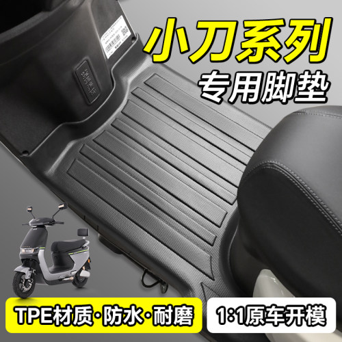 使用于小刀电动车系列专用脚踏垫
