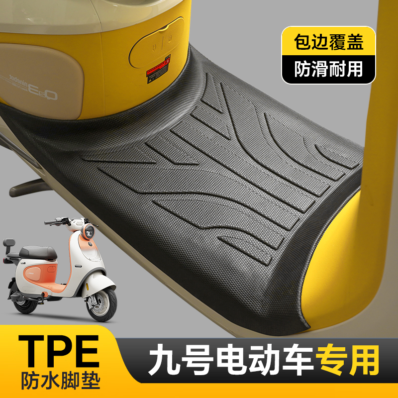 专用于九号QZ3MIX脚垫电动车脚踏垫防水防滑耐磨包边覆盖TPE改装
