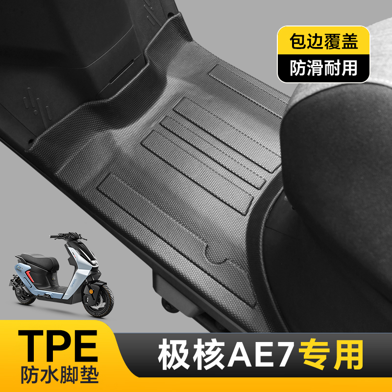 专用极核AE7脚垫AE7pro电动车脚踏垫防水防滑耐用包边TPE改装配件