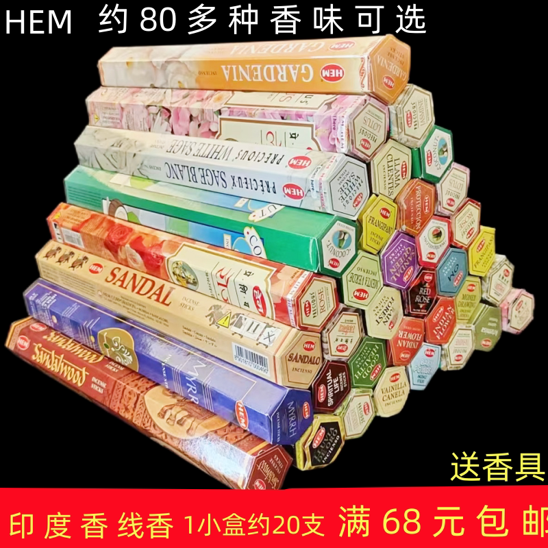 hem进口正品印度安神除味檀香