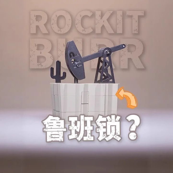 爆款gm同款Rock-it Bury油井鲁班锁puzzle玩具代价