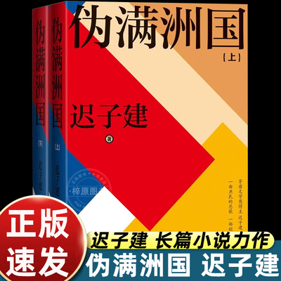 伪满洲国迟子建上下2册 茅盾文学奖得主迟子建长篇小说力作 一曲庶民的悲歌一部创造历史的巨著讲述伪满洲国湮灭往事