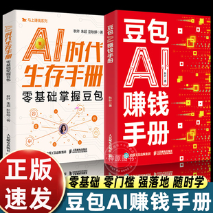 豆包AI赚钱手册正版使用教程人工智能书籍高效办公学习智能应用实战一本通时代创富生存手册马上有钱的变现指南来米方法畅销书
