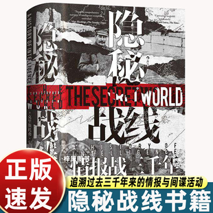 隐秘战线 汗青堂丛书161 情报战三千年 间谍密码破译全球情报史任选 谍报理论政治史世界史书籍 正版书籍