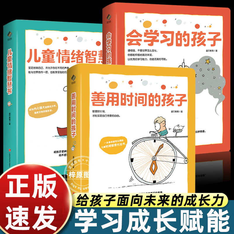 正版全套3册儿童情绪智慧书+会学习的孩子+善用时间的孩子儿童绘本3到6岁情绪管理时间管理学习方法的书启蒙绘本