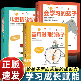 正版全套3册儿童情绪智慧书+会学习的孩子+善用时间的孩子儿童绘本3到6岁情绪管理时间管理学习方法的书启蒙绘本