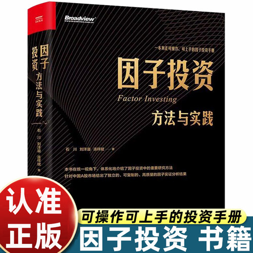 因子投资方法与实践石川刘洋溢连祥斌著可操作可上手投资手册针对中国A股市场独立可复制高质量因子实证分析金融股票量化投资正版