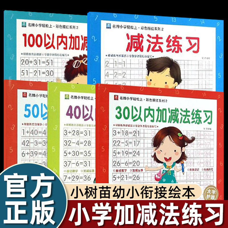 描红本数字1-10-20-30加减法50-100汉字笔画拼音幼小衔接每日一练学前班幼儿园大中小班四五六岁小学生一年级小手天天练习题畅销书