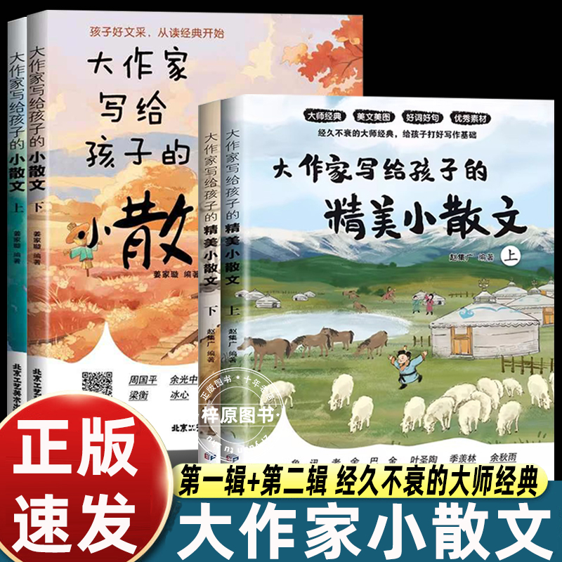 4册大作家写给孩子的小散文第一二辑散文集精选小学三四五六年级课外书必读句子朱自清萧红冯骥才鲁迅巴金季羡林冰心叶圣陶张雪峰