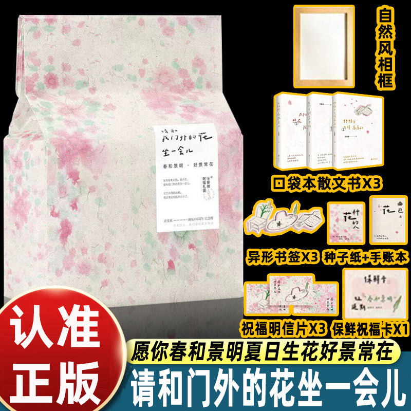 请和门外的花坐一会儿春日限定礼盒套装含3册口袋本文集相框种子纸手账本书签明信片祝福卡春日花花纸袋包装的治愈系礼物正版书籍
