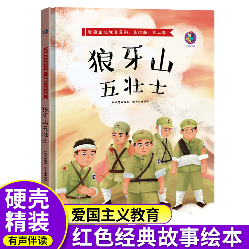 故事绘本爱国主义教育儿童革命主题书籍抗日英雄3-6岁幼儿园亲子阅读