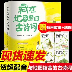 藏在地图里的古诗词全套4册 正版古诗文大全集3-6-9-12岁儿童必背古诗词绘本故事书小学生版中国地理历史一二三年级课外书游戏书