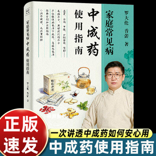 家庭常见病中成药使用指南 罗大伦,香薷 著 著 中医养生生活 新华书店正版图书籍 广东科技出版社