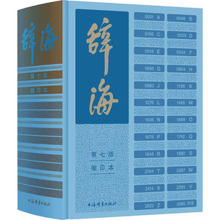 辞海第七7版缩印本正版书籍 最新版汉语辞典总条目近13万条综合性百科全书字典词典汉语工具书 综合性语言字词典释义 第7版缩印版