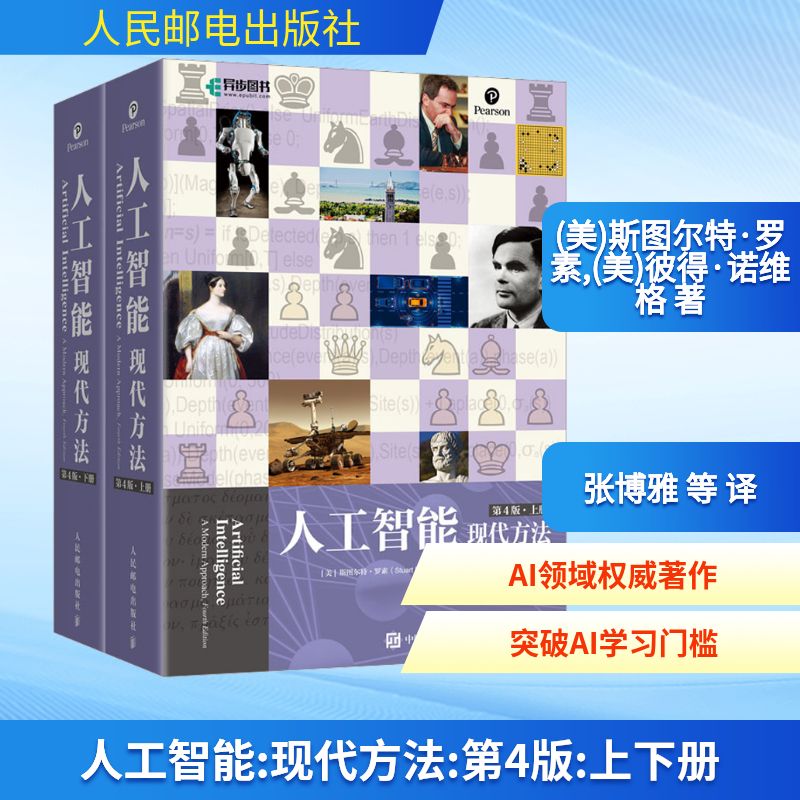 人工智能 现代方法 第4四版平装版 斯图尔特·罗素 彼得 诺维格 人工智能领域百科大全书计算机控制仿真与人工智能正版书籍