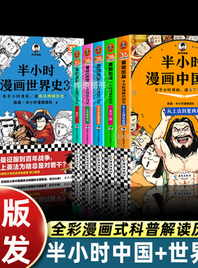 正版全套8册半小时漫画中国史+世界史123二混子陈磊混子哥讲中国历史 一套严谨的极简中国史 通五千年历史