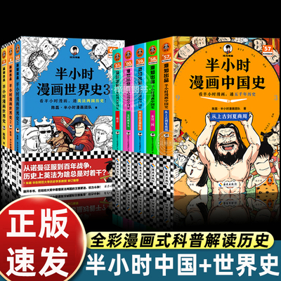 正版全套8册半小时漫画中国史+世界史123二混子陈磊混子哥讲中国历史 一套严谨的极简中国史 通五千年历史