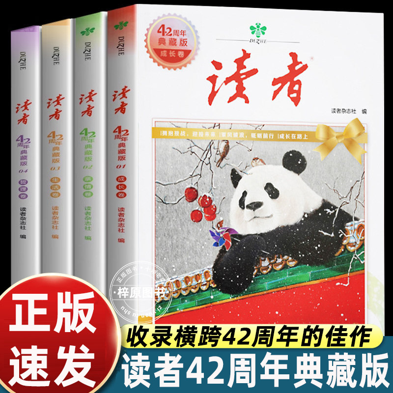 读者42周年典藏版全4册 精华合订本成长亲情生活哲理卷金篇励志蝶变篇金句写作素材积累35青少年小学生版初中高中生经典文摘图片
