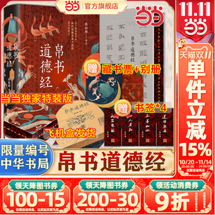 帛书道德经【当当专享特装版+飞机盒发货+首版首次编号赠送藏书票书签+别册】中华书局 马王堆帛书通行本对照解读哲学名著精装