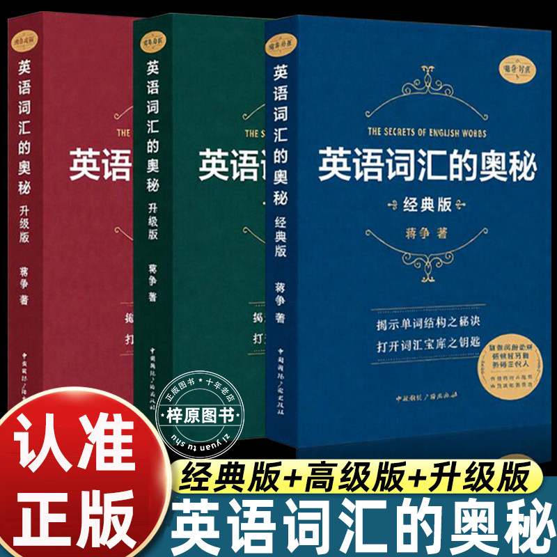 英语词汇的奥秘蒋争著升级版经典版高级版全套3册初高中大学生英语单词速记工具书词根词缀记忆法考试备考英语学习正版图书图片