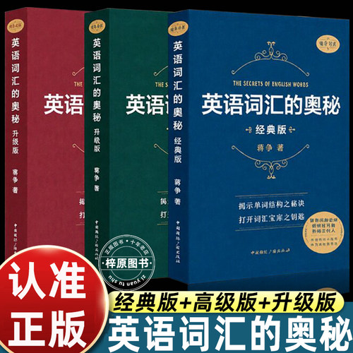 英语词汇的奥秘蒋争著升级版经典版高级版全套3册初高中大学生英语单词速记工具书词根词缀记忆法考试备考英语学习正版图书