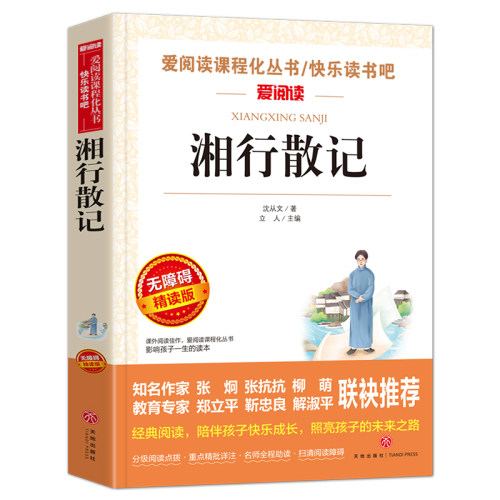 【送考点手册】湘行散记 沈文丛初一七年级读书初中生课外书阅读小学生三四五六年级经典儿童文学