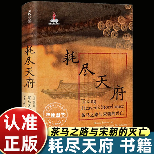 耗尽天府茶马之路与宋朝的灭亡全景剖析宋代财政商贸与国运兴衰古代经济史研究读物茶马贸易赋税制度解读大宋由盛转衰历史正版图书