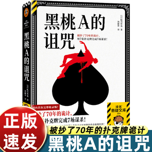 黑桃A的诅咒 黑桃A开瓶器随书附赠送完即止!诡计被抄70年,用7张扑克牌完成7场谋杀鲇川哲也代表作 柯南反复致敬读客图书官方正版
