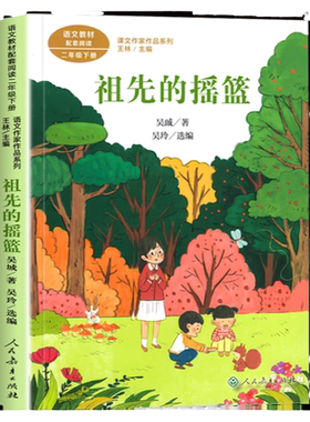祖先的摇篮 课文作家作品系列人教版 语文教材配套阅读 2/二年级下册课外阅读书籍儿童文学读物下学期读书目 人民教育出版社正版