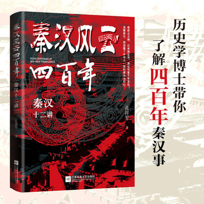 秦汉风云四百年 秦汉十二讲 梳理秦统一至汉末兴衰脉络解读朝堂变革郡县推行民族交融政策剖析帝王将相抉择通俗断代史人文历史普及