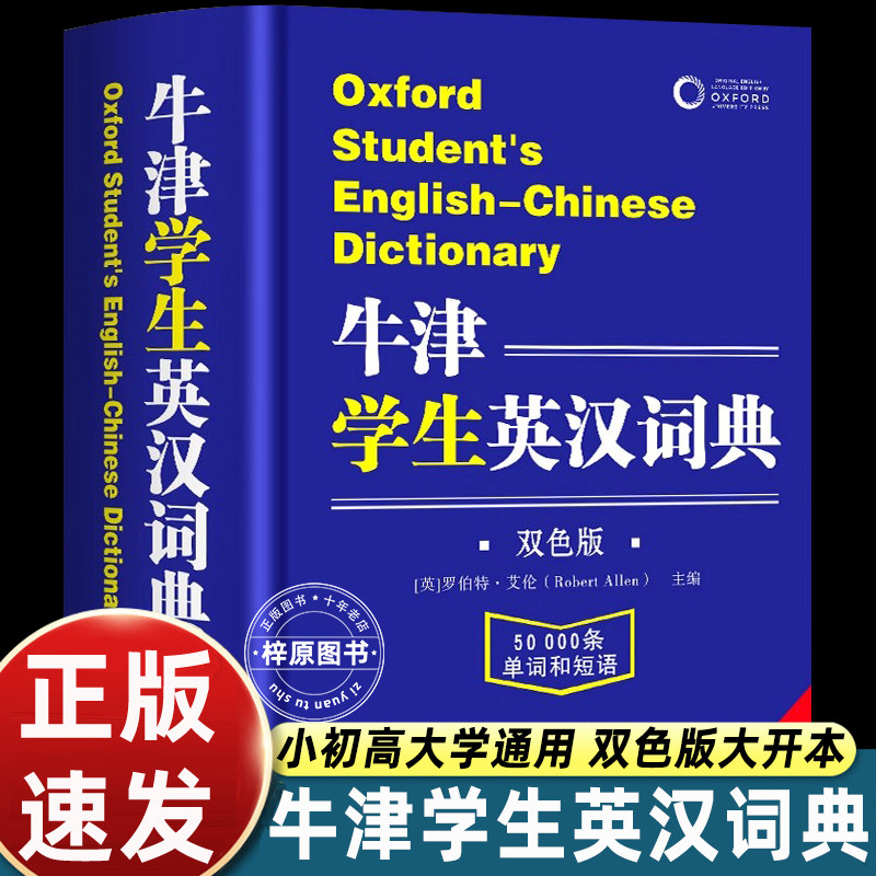 全新2025牛津学生英汉词典初阶中阶高阶高中生初中生中小学生实用工具书汉英互译汉译英中考高考多功能英文英语双解大字典汉语成语 - 实物图
